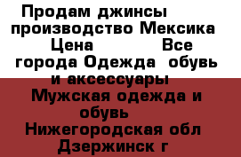 Продам джинсы CHINCH производство Мексика  › Цена ­ 4 900 - Все города Одежда, обувь и аксессуары » Мужская одежда и обувь   . Нижегородская обл.,Дзержинск г.
